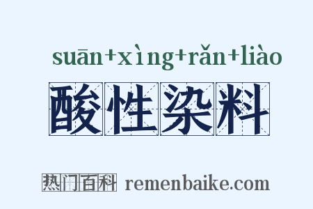 酸性染料是什么意思的图片